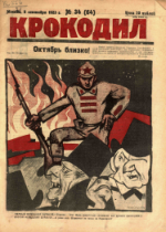Обложка для Крокодил, 1923 , № 34.pdf
